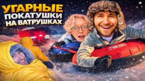 ХАЗЯЕВА УГАРНЫЕ ПОКАТУШКИ НА ВАТРУШКАХ