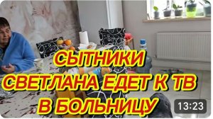 САМВЕЛ АДАМЯН, СЫТНИКИ, СВЕТЛАНА ЕДЕТ В БОЛЬНИЦУ ПРОВЕДАТЬ ТВ..