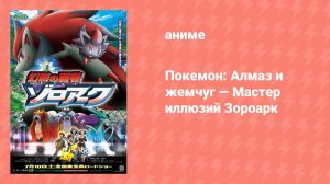 Покемон: Алмаз и жемчуг — Мастер иллюзий Зороарк (аниме, 2010)