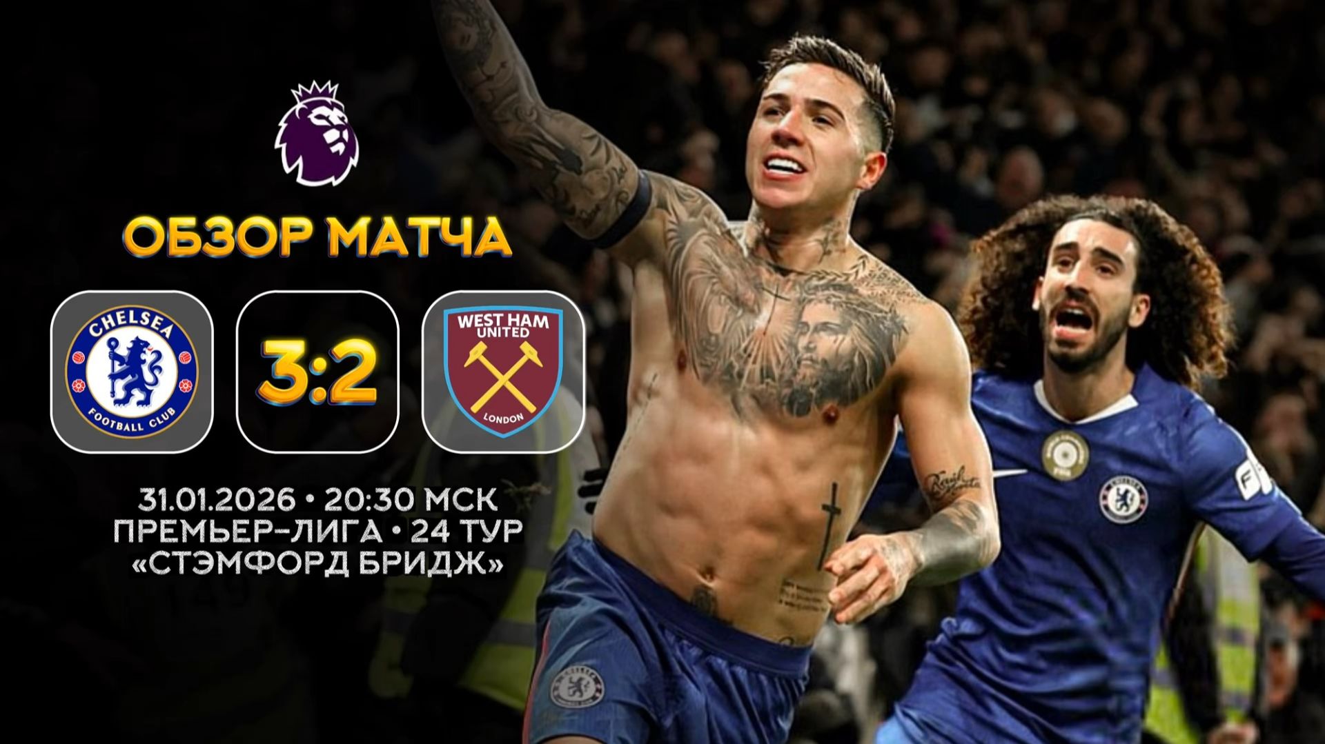 Премьер-Лига. Челси — Вест Хэм. Обзор матча | Синий Дзен смотреть онлайн