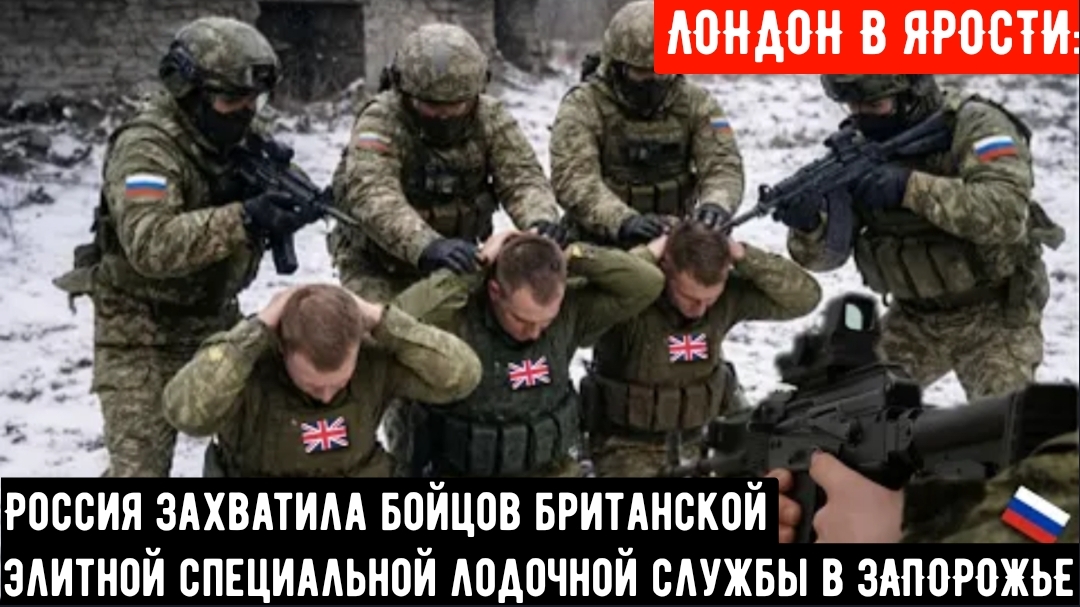 ЛОНДОН В ЯРОСТИ: Россия захватила бойцов британской элитной лодочной службы в ЗАПОРОЖЬЕ смотреть онлайн
