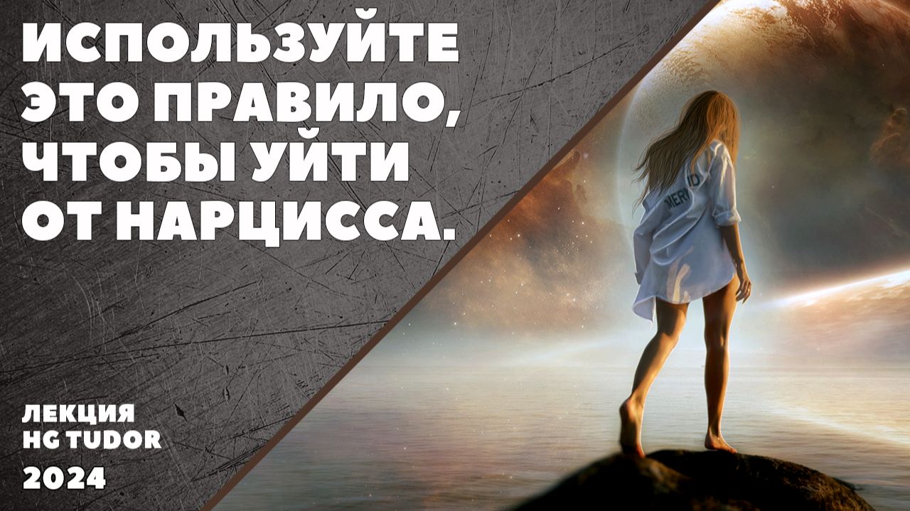 ИСПОЛЬЗУЙТЕ ЭТО ПРАВИЛО ЧТОБЫ УЙТИ ОТ НАРЦИССА.