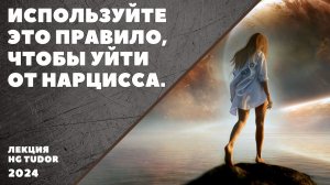 ИСПОЛЬЗУЙТЕ ЭТО ПРАВИЛО ЧТОБЫ УЙТИ ОТ НАРЦИССА.