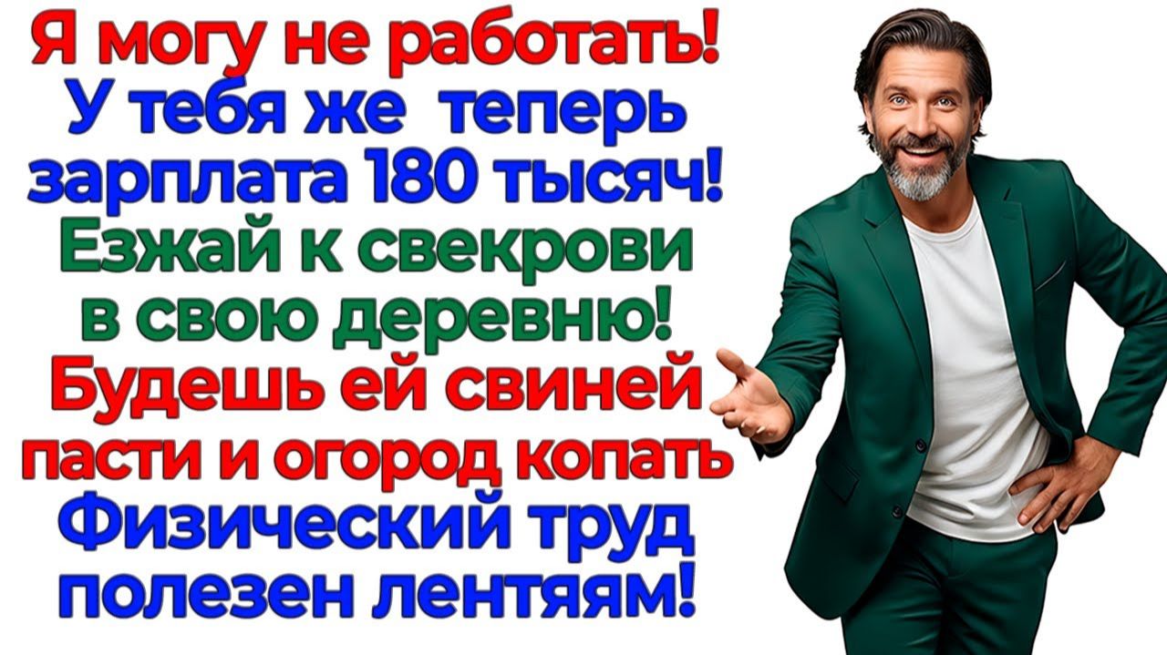 Муж решил жить за мой счёт! Я выдала ему лопату! | Истории Из Жизни | Реальная История Муж решил жить за мой счёт! Я выдала ему лопату! | Истории Из Жизни | Реальная История