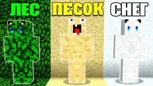 ПРЯТКИ НО У КАЖДОГО СВОЙ БИОМ В МАЙНКРАФТ!
