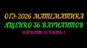 ОГЭ-2026 МАТЕМАТИКА. ЯЩЕНКО 36 ВАРИАНТОВ. ВАРИАНТ-25 ЧАСТЬ-2