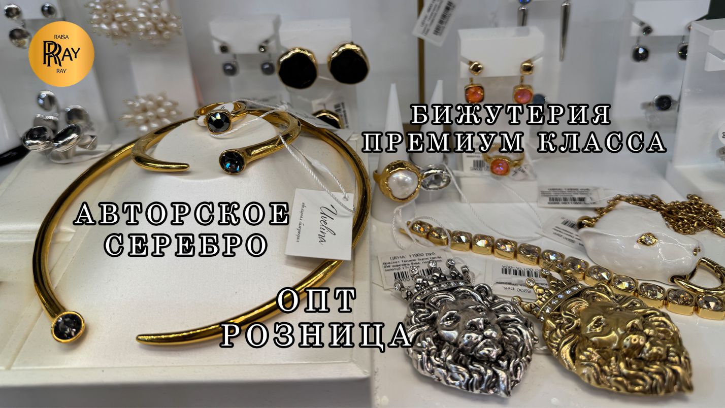 БИЖУТЕРИЯ ПРЕМИУМ КЛАССА⭐ АВТОРСКОЕ СЕРЕБРО❤️ ЛУЧШИХ ПРОИЗВОДИТЕЛЕЙ🔥ОПТ РОЗНИЦА🌙 ТК Садовод Москва смотреть онлайн