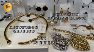 БИЖУТЕРИЯ ПРЕМИУМ КЛАССА⭐ АВТОРСКОЕ СЕРЕБРО❤️ ЛУЧШИХ ПРОИЗВОДИТЕЛЕЙ🔥ОПТ РОЗНИЦА🌙 ТК Садовод Москва