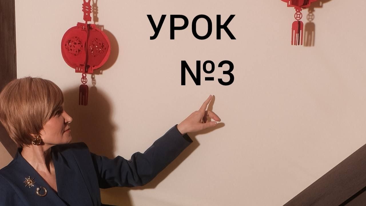 Урок №3 смотреть онлайн