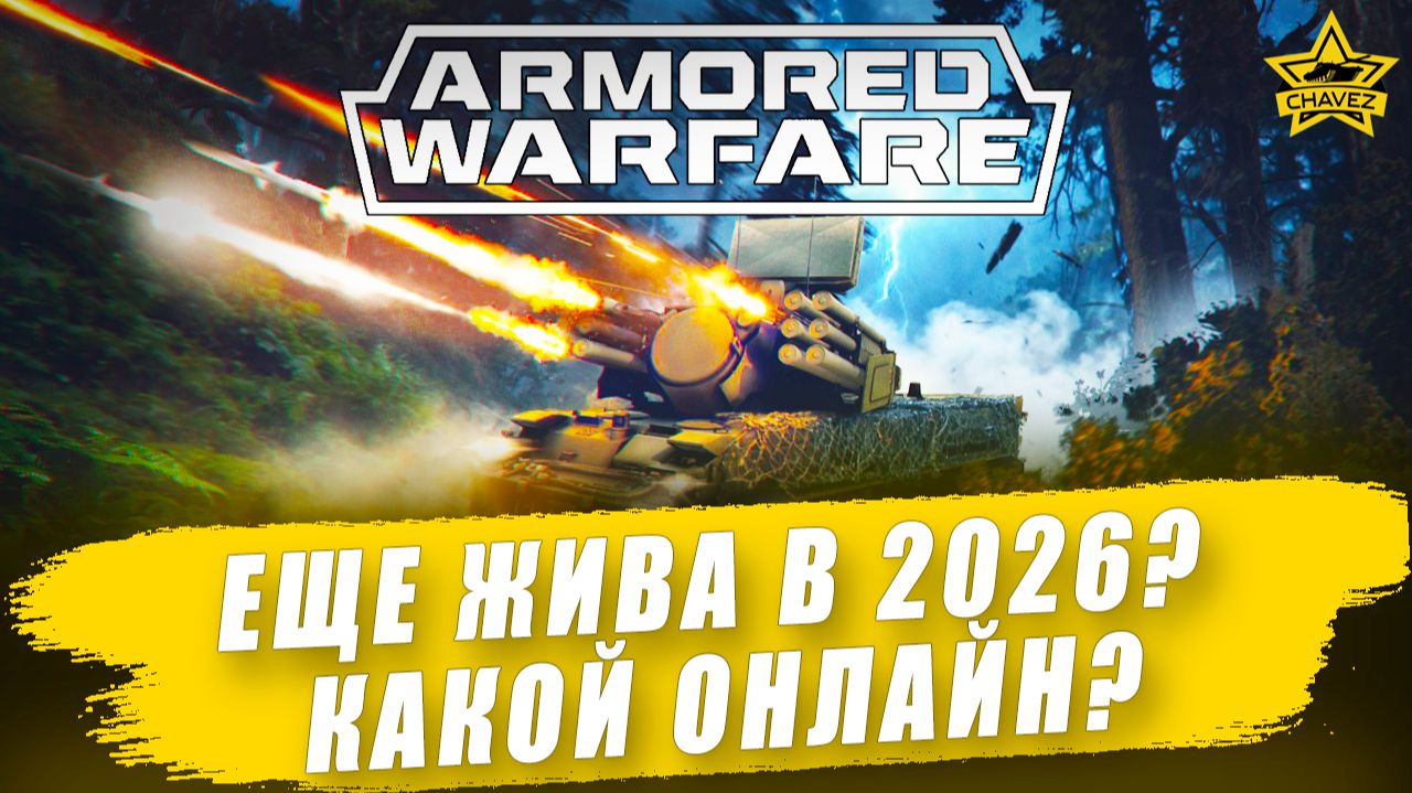Armored warfare еще жива в 2026? Какой онлайн? смотреть онлайн