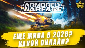 Armored warfare еще жива в 2026? Какой онлайн?