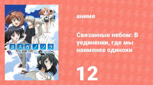 Связанные небом: В уединении, где мы наименее одиноки 12 серия (аниме-сериал, 2010)