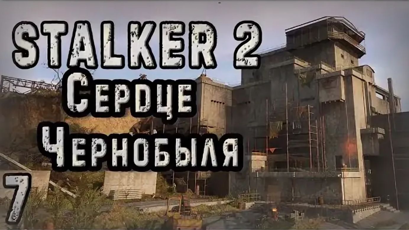 S.T.A.L.K.E.R. 2 Сердце Чернобыля_#7 ➤ АВАНПОСТ / Полковник Коршунов / ВЫБРОС / Путь до "РОСТОК" смотреть онлайн