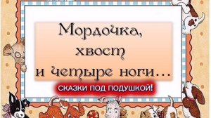 Л.Е.Керн "МОРДОЧКА, ХВОСТ И ЧЕТЫРЕ НОГИ"