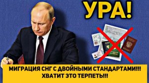 Миграция СНГ с двойными стандартами!!! Хватит это терпеть!!!