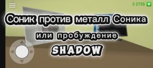 Соник против металл Соника или пробуждение shadow (серия 1)