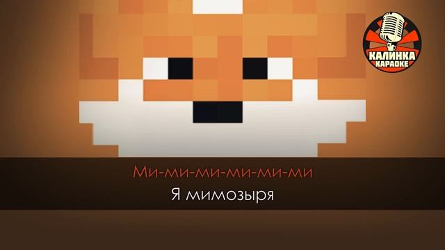 Караоке Amy Leeman — Лиса Мимозыря