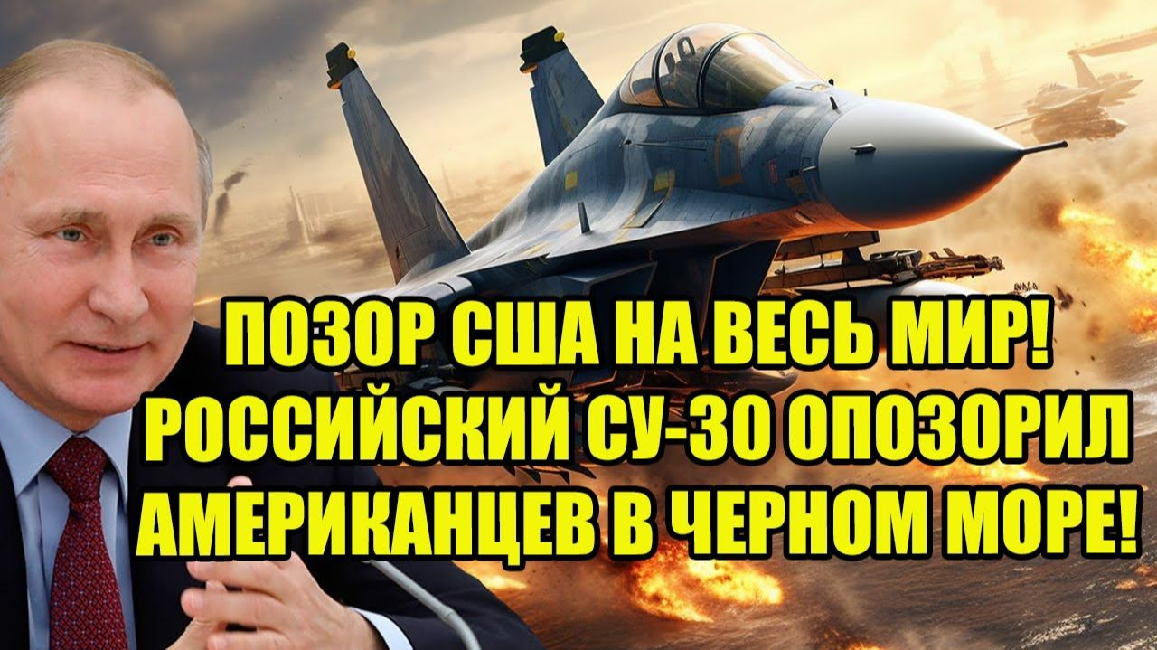 ПОЗОР США НА ВЕСЬ МИР! РОССИЙСКИЙ СУ-30 ОПОЗОРИЛ АМЕРИКАНЦЕВ В ЧЕРНОМ МОРЕ! смотреть онлайн