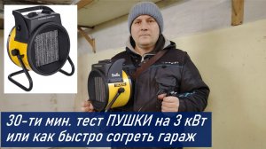 Тепловая пушка электрическая Ballu BKR-5, тест нагрева гаража площадью 26 кв. м. за 30 мин 3 кВт