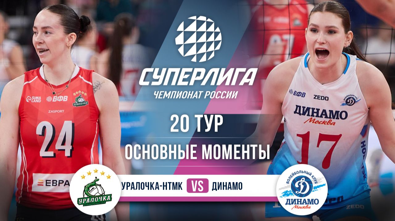Уралочка-НТМК - Динамо | 20 тур | Основные моменты | Суперлига 2025-2026 смотреть онлайн