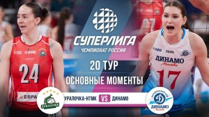Уралочка-НТМК - Динамо | 20 тур | Основные моменты | Суперлига 2025-2026