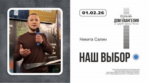 НАШ ВЫБОР | Никита Салин | 01.02.2026