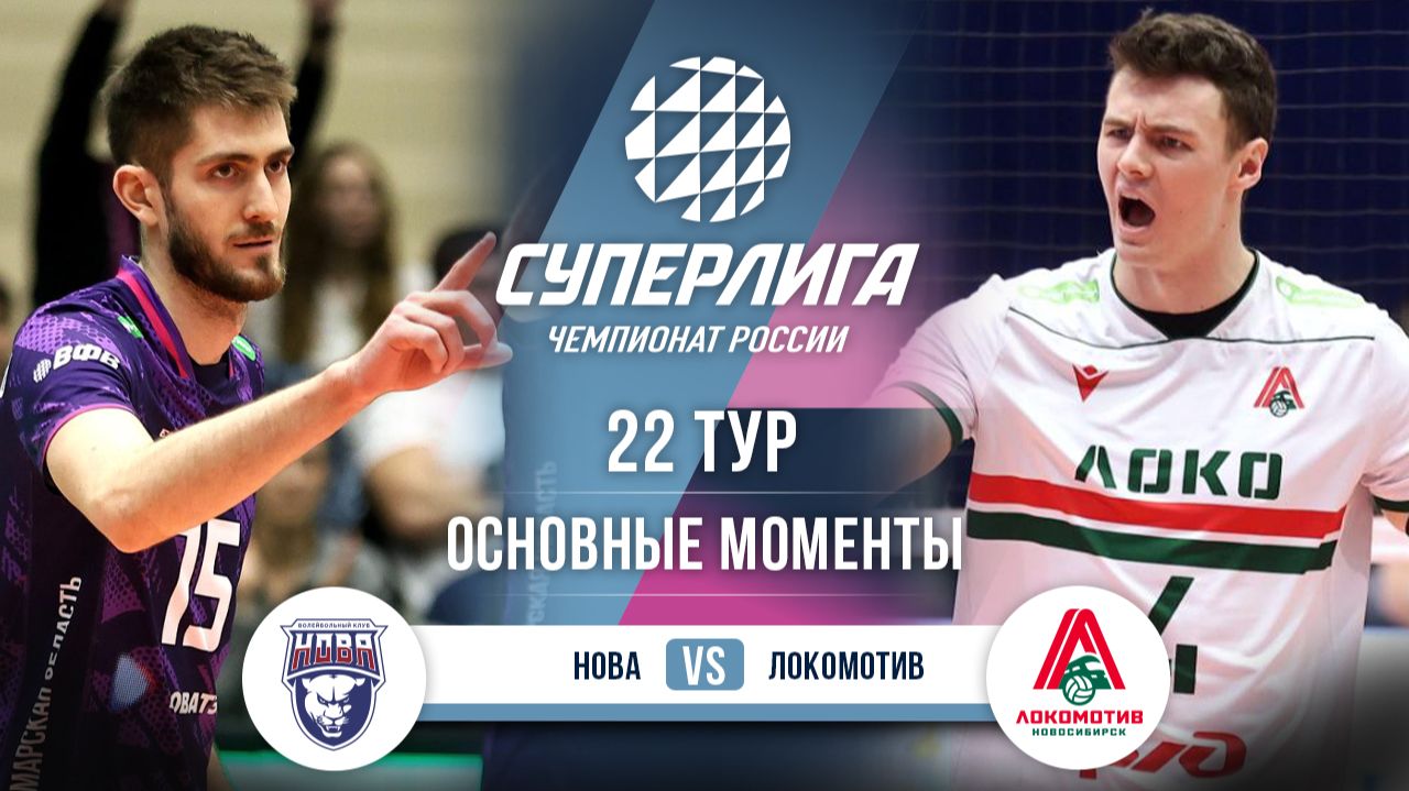 Нова - Локомотив | 22 тур | Основные моменты | Суперлига 2025-2026 смотреть онлайн