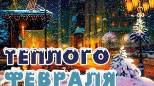 С 1 февраля! Последний месяц зимы. Музыкальная открытка.