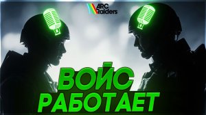 ГОЛОСОВОЙ ЧАТ в ARC Raiders РАБОТАЕТ! ФИКС МИКРО в АРК Райдерс