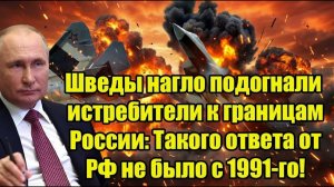Шведы нагло подогнали истребители к границам России: Такого ответа от РФ не было с 1991-го!...