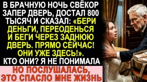 Истории из жизни| Свёкор запер дверь в брачную ночь: «Бери деньги" |Аудио рассказы|Жизненные истории