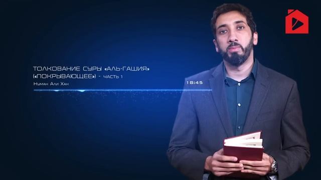 Уроки из суры Аль-Гашийа (Покрывающее). Часть 1 из 2 | Нуман Али Хан (rus sub)