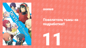 Повелитель тьмы на подработке!! 1 сезон 11 серия (аниме-сериал, 2022)