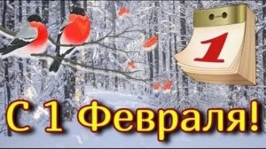 Первый день февраля-дыхание грядущей весны. Красивая музыкальная открытка.