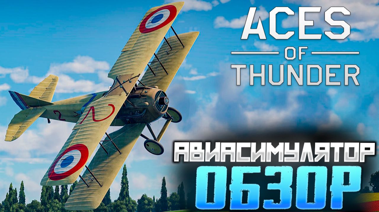 Обзор авиасимулятора "Aces of Thunder: Небо в огне смотреть онлайн