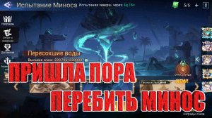 Перебиваем Минос на Алмазнике! Mobile Legends: Adventure!