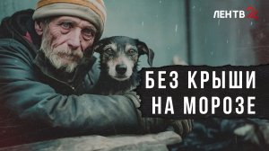 Как помочь бездомным в холода?