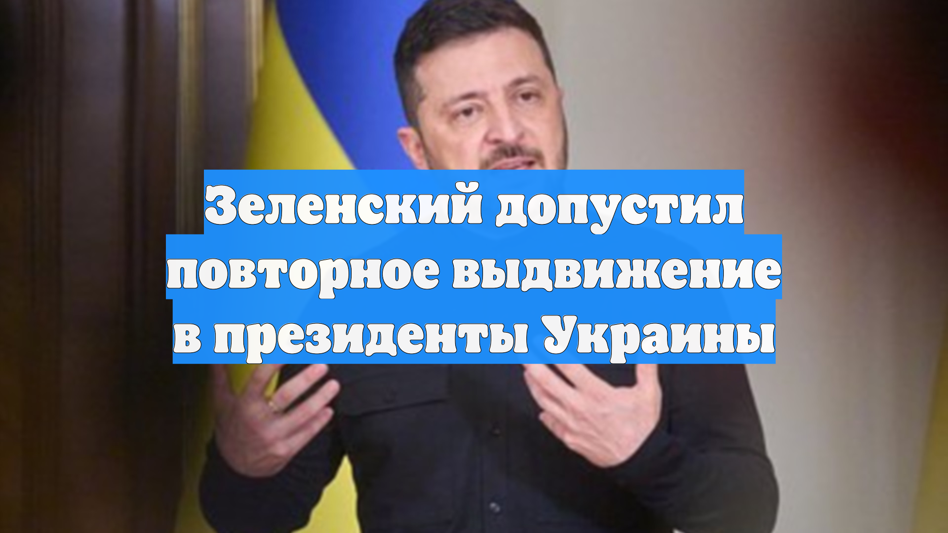 Зеленский допустил повторное выдвижение в президенты Украины смотреть онлайн