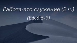 "Работа - это Служение!" (Еф.6:5-9) 2ч.