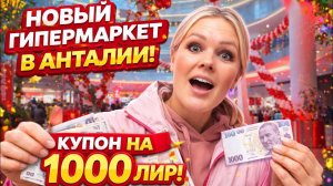 😱ХАЛЯВА В АНТАЛИИ 💸 Открытие гипермаркета и купоны на 1000 лир