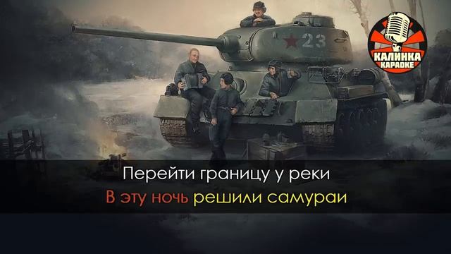 Караоке Три танкиста _ Военные песни
