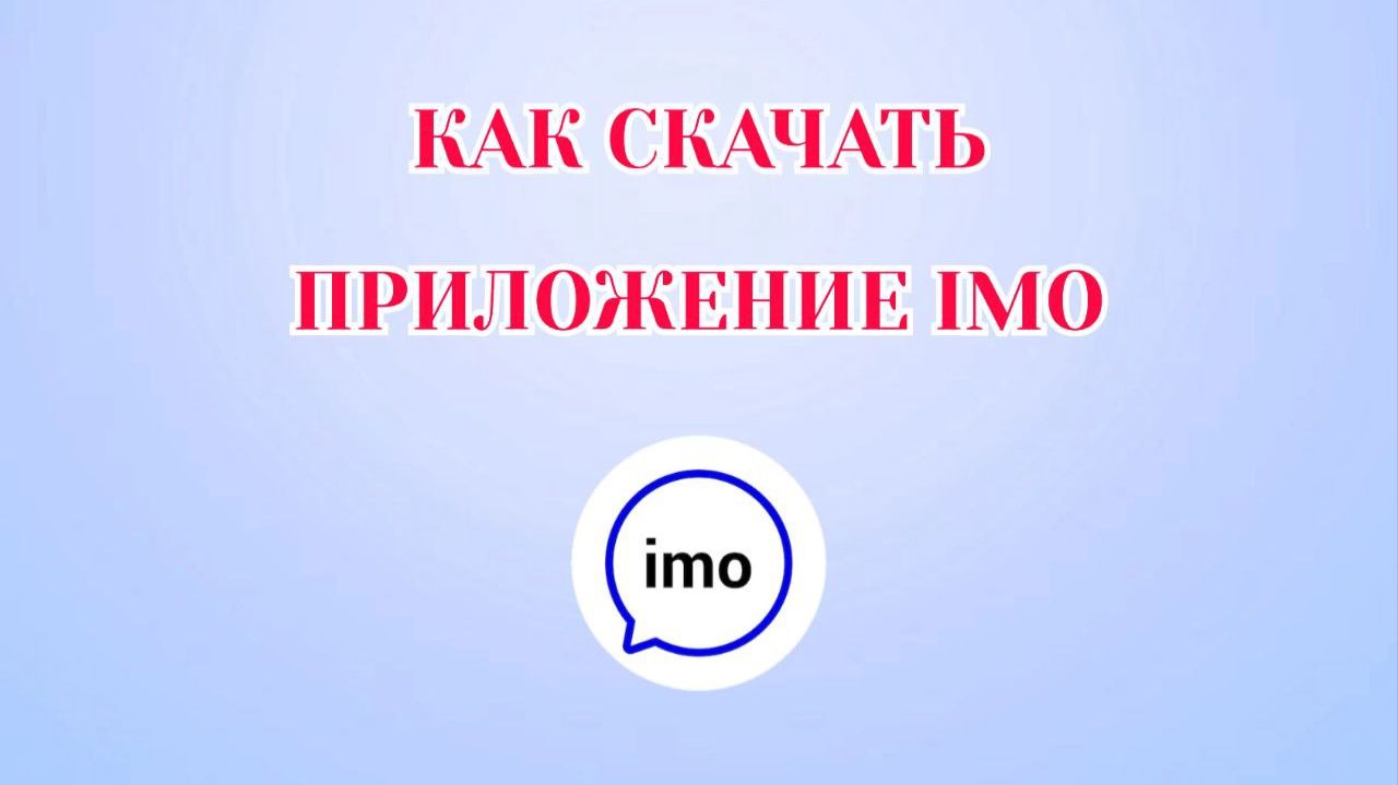 Как Скачать imo на Андроид