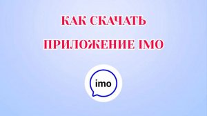 Как Скачать imo на Андроид