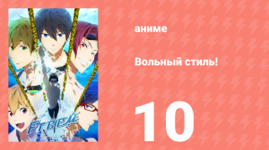 Вольный стиль! 10 серия (аниме-сериал, 2013)