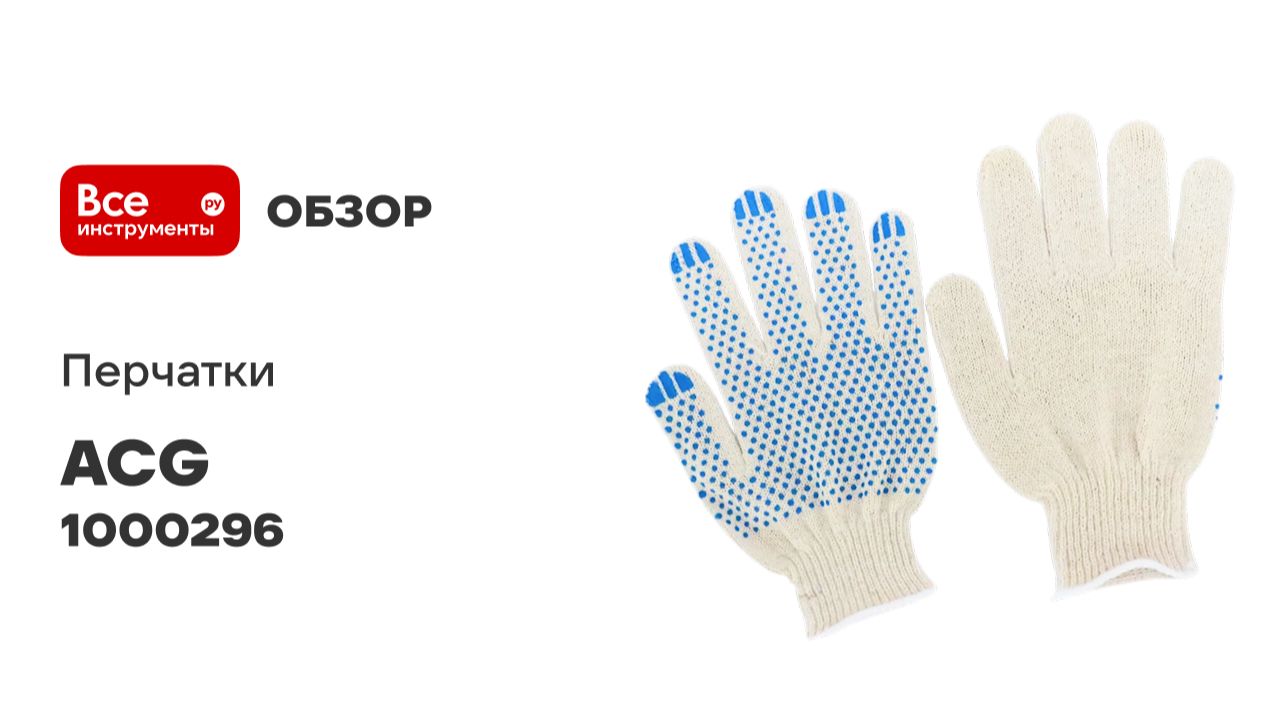 Перчатки х/б 3 нити белые с ПВХ ACG 5 пар/упак. 1000296 смотреть онлайн