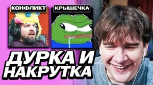 БРАТИШКИН ПРО КОНФЛИКТ С ДИЗЗИ И НАКРУТКУ НА ТВИЧЕ | УШЁЛ СО СТРИМА И НАЧАЛАСЬ ДУРКА