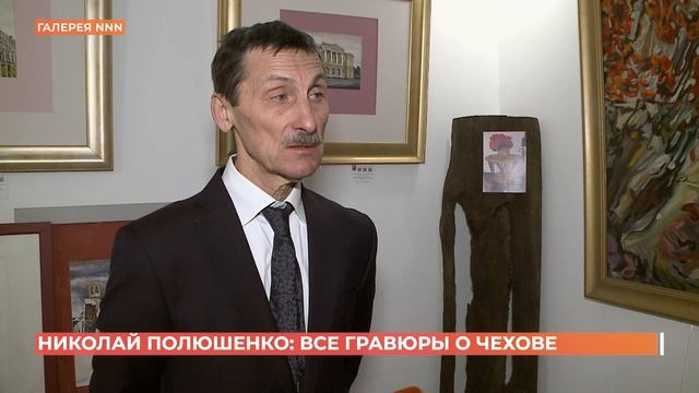 Выставка художника Полюшенко открылась ко Дню рождения Чехова смотреть онлайн