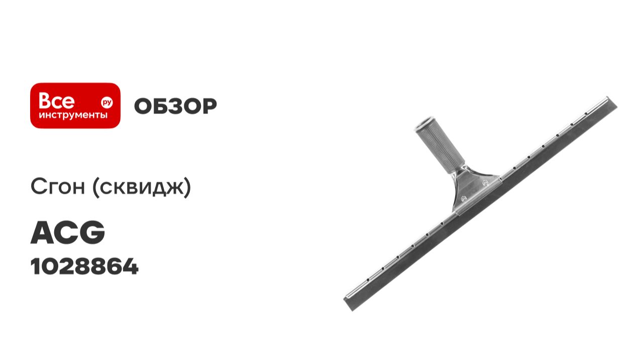 Сгон (сквидж) с резинкой + держатель для мойки окон ACG 45 см 1028864 смотреть онлайн