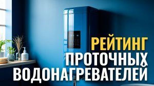 Проточные водонагреватели — ТОП‑10: сравниваем характеристики 2026 года