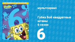 Губка Боб Квадратные Штаны 6 сезон 6 серия (мультсериал, 2008)